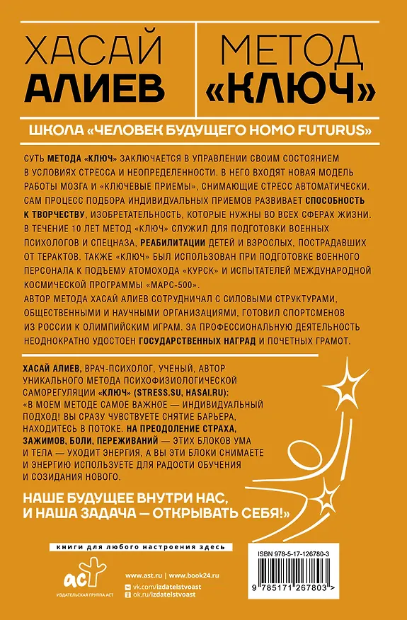 Книга Метод «Ключ» от комнаты страха твоего мозга. Заставь стресс работать на тебя (Хасай Алиев) — 2