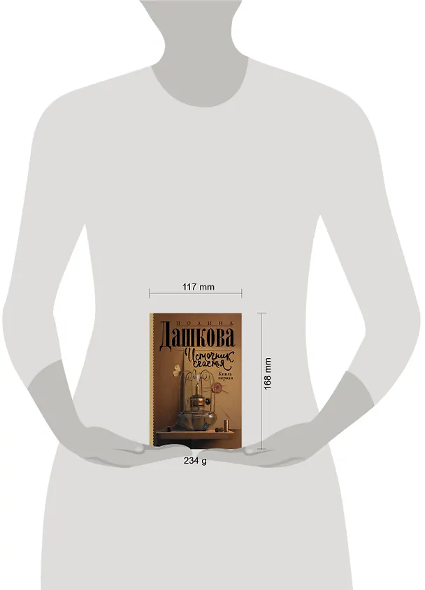 Книга Источник счастья. Книга первая (Полина Дашкова) — 4