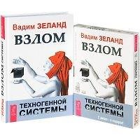 Книга Взлом техногенной системы. Взлом техногенной системы (MP3) (комплект из 1 книги + MP3) (Вадим Зеланд) — 1