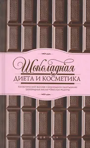 Шоколадная диета и косметика