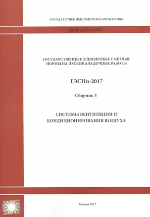 Государственные элементные сметные нормы на пусконаладочные работы. ГЭСНп 81-05-03-2017. Сборник 3. Системы вентиляции и кондиционирования — 2655750 — 1