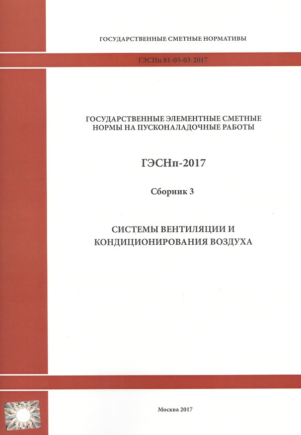 Книга Государственные элементные сметные нормы на пусконаладочные работы. ГЭСНп 81-05-03-2017. Сборник 3. Системы вентиляции и кондиционирования () — 1
