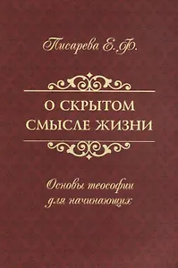 О скрытом смысле жизни. Основы теософии для начинающих