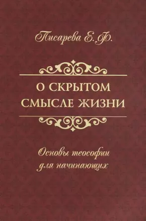 О скрытом смысле жизни. Основы теософии для начинающих — 2738686 — 1