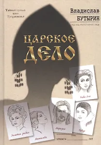 Царское дело