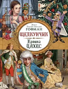 Щелкунчик. Крошка Цахес