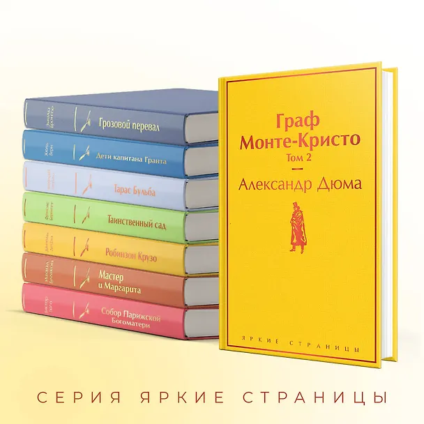 Книга Граф Монте-Кристо. Том 2 (Александр Дюма (отец)) — 8