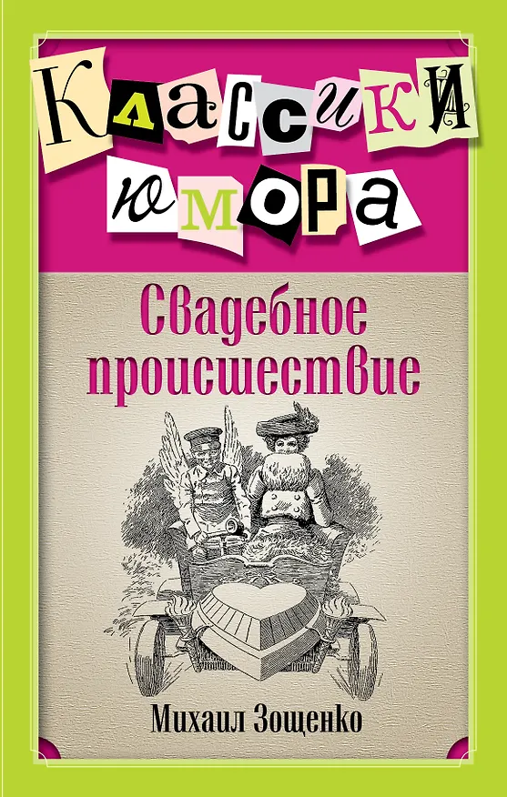 Книга Свадебное происшествие (Михаил Зощенко) — 1