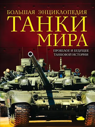 Книга Танки мира : большая энциклопедия (Дмитрий Алексеев)