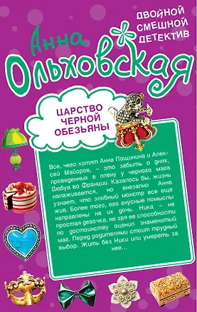 Книга Царство черной обезьяны / Бог с синими глазами: романы (Анна Ольховская)