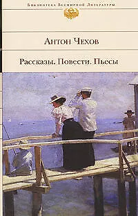 Книга Повести и рассказы (Антон Чехов) — 1
