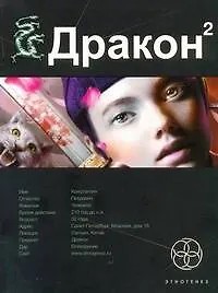 Книга Дракон 2. Книга вторая: Назад в будущее (Игорь Алимов) — 1