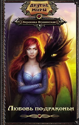 Книга Любовь по-драконьи (Вероника Ягушинская)
