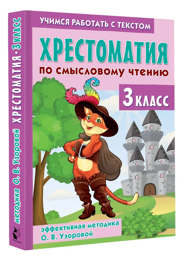 Книга Хрестоматия по смысловому чтению. 3 класс (Ольга Узорова) — 4