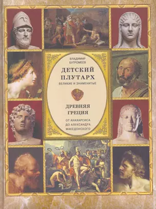 Древняя Греция. От Анахарсиса до Александра Македонского — 2269476 — 1