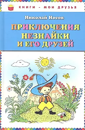 Приключения Незнайки и его друзей (ил. Алексея Лаптева) — 2315105 — 1
