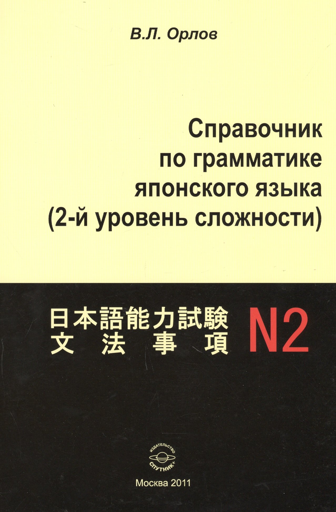 

Справочник по грамматике японского языка (2 ур. сложности) (м) Орлов