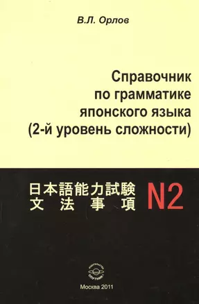 Справочник по грамматике японского языка (2 ур. сложности) (м) Орлов — 2594266 — 1