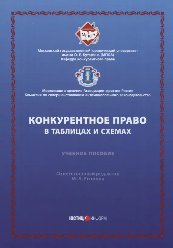 Книга Конкурентное право в таблицах и схемах: Уч. пос. (Мария Егорова) — 1