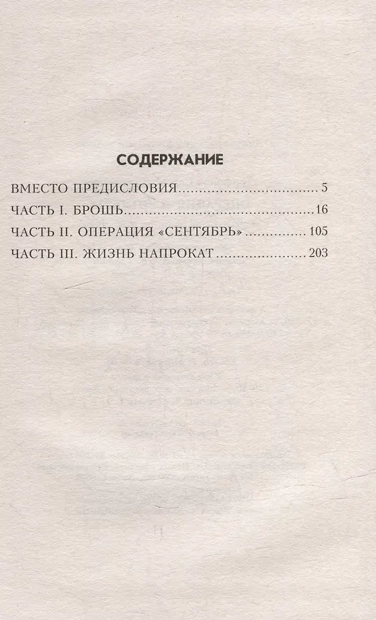 Книга Операция «Сентябрь»: роман (Сергей Трифонов) — 2