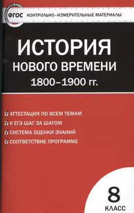 Контрольно-измерительные материалы. Всеобщая история. История Нового времени. 1800-1900 гг. 8 класс.  ФГОС  / 2-е изд., перераб. — 7526899 — 1