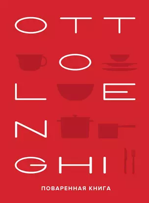 OTTOLENGHI. Поваренная книга — 2961490 — 1