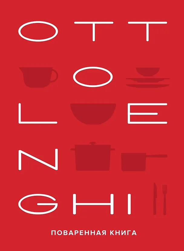 Книга OTTOLENGHI. Поваренная книга (Йотам Оттоленги, Сами Тамими) — 1