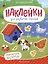 Обитатели фермы: книжка с наклейками — 3041109 — 1