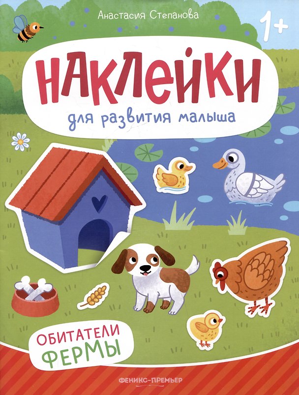 Книга Обитатели фермы: книжка с наклейками (Анастасия Степанова) — 1