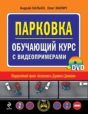 Книга Парковка. Обучающий курс с видеопримерами (+DVD) (Андрей Калько)