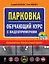 Парковка. Обучающий курс с видеопримерами (+DVD) — 2264429 — 1