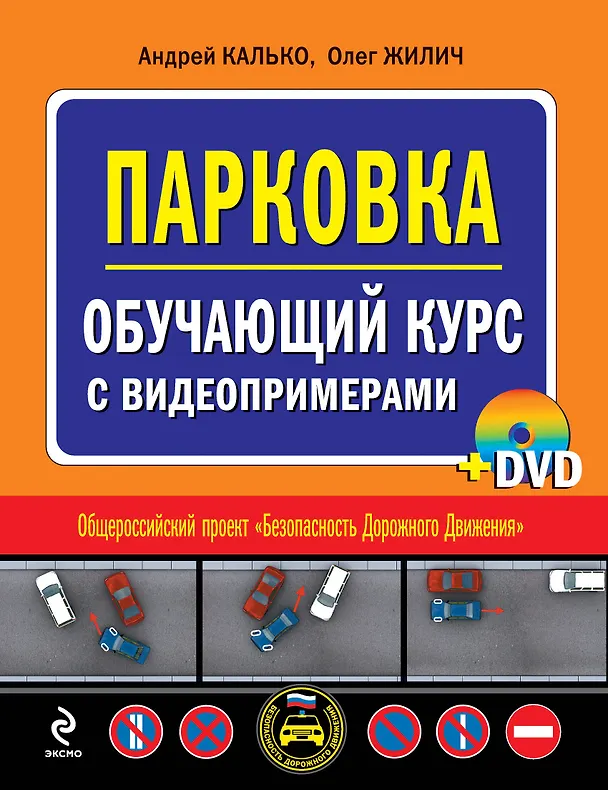 Книга Парковка. Обучающий курс с видеопримерами (+DVD) (Андрей Калько) — 1