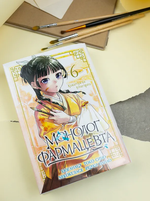 Монолог фармацевта. Том 6 (Kusuriya no Hitorigoto). Манга 3134353 — 4
