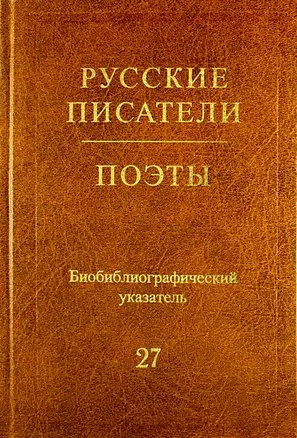 Русские писатели. Поэты. (Советский период) : библиогр. указатель. Т. 27 (Н. Ушаков — Я. Хелемский) — 310520 — 1