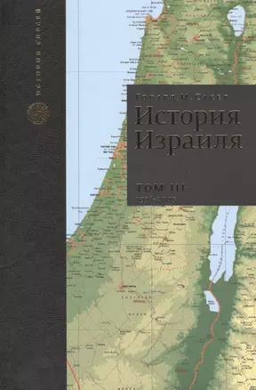 История Израиля. От зарождения сионизма до наших дней. 1978-2005. Том III (комплект из 3 книг) — 2445447 — 1