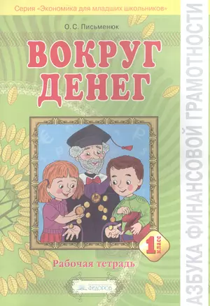 Азбука финансовой грамотности. Вокруг денег. Р/т 1кл. — 2565298 — 1