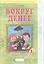 Азбука финансовой грамотности. Вокруг денег. Р/т 1кл. — 2565298 — 1