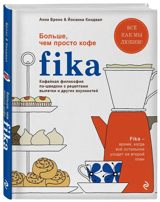 Книга Fika. Кофейная философия по-шведски с рецептами выпечки и других вкусностей (оф. 1) (Анна Бронс) — 4