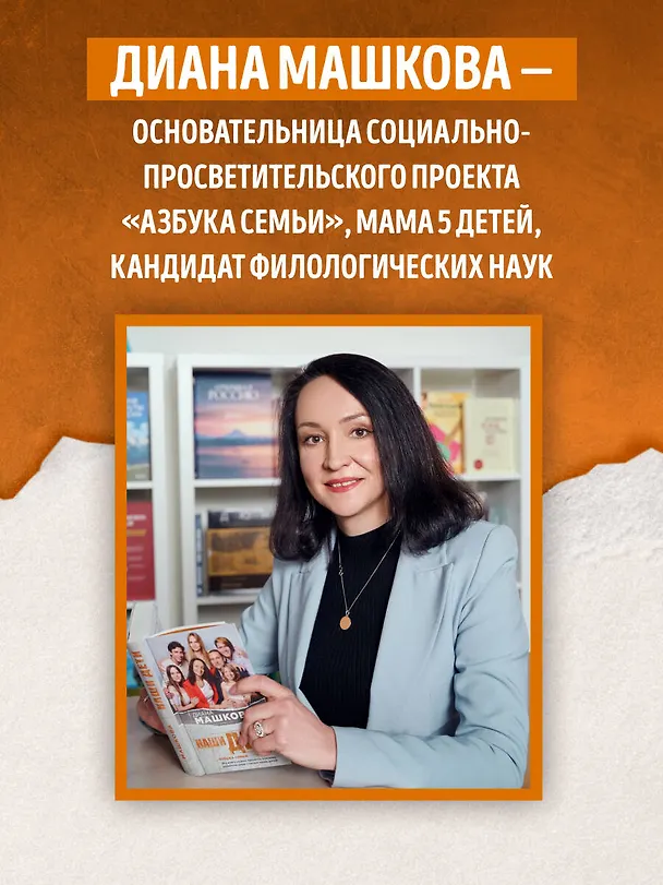 Книга Наши дети. Путь к счастливому родительству и созданию «Азбуки семьи» (Диана Машкова) — 7