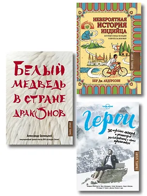 Книга Лучший подарок влюбленному в путешествия (комплект из 3 книг) ()