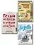 Лучший подарок влюбленному в путешествия (комплект из 3 книг) — 2815909 — 1