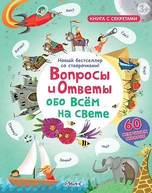 Книга Вопросы и ответы обо всем на свете ()