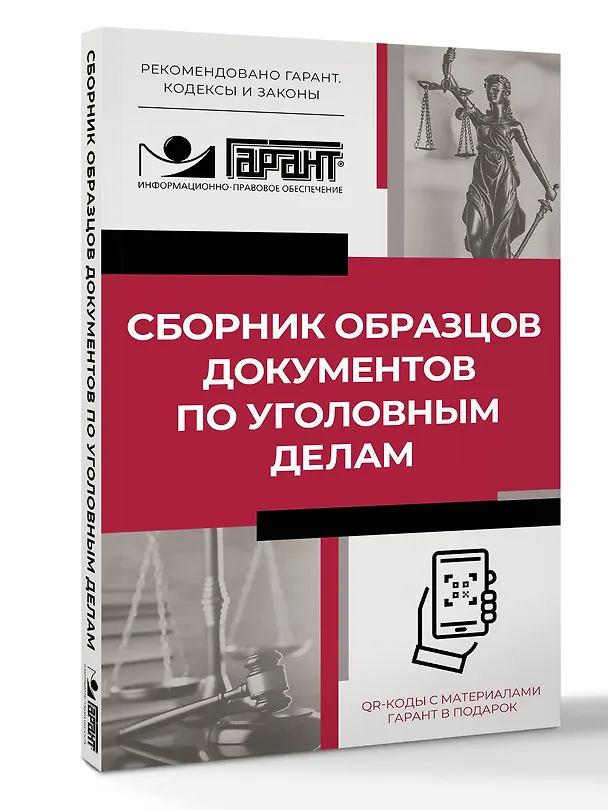 Книга Сборник образцов документов по уголовным делам. QR-коды к дополнительным материалам в подарок () — 4