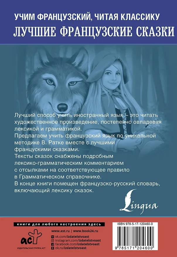 Книга Лучшие французские сказки Уникальная методика обучения языку В. Ратке () — 2