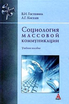 Социология массовой коммуникации : учебное пособие