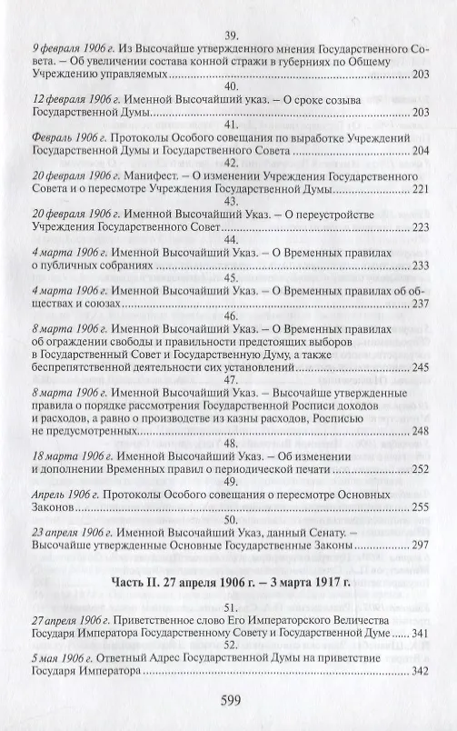 Книга Российская монархическая государственность на последнем этапе истории (20 октября 1894 г. – 3 марта 1917 г.). Сборник документов () — 6