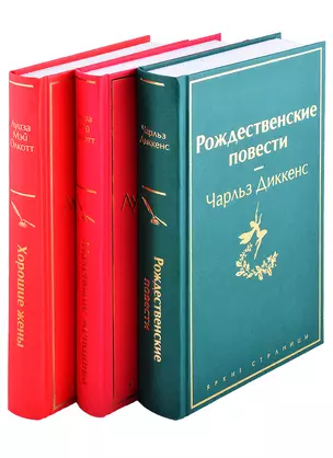 Набор "Книги для новогоднего настроения" (из 3 книг: "Рождественские повести" Ч. Диккенса и дилогия Л. М. Олкотт "Маленькие женщины. Хорошие жены") — 2881202 — 1