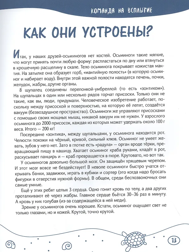 Книга Осьминоги гигантские и крошечные (Вера Корепанова) — 3