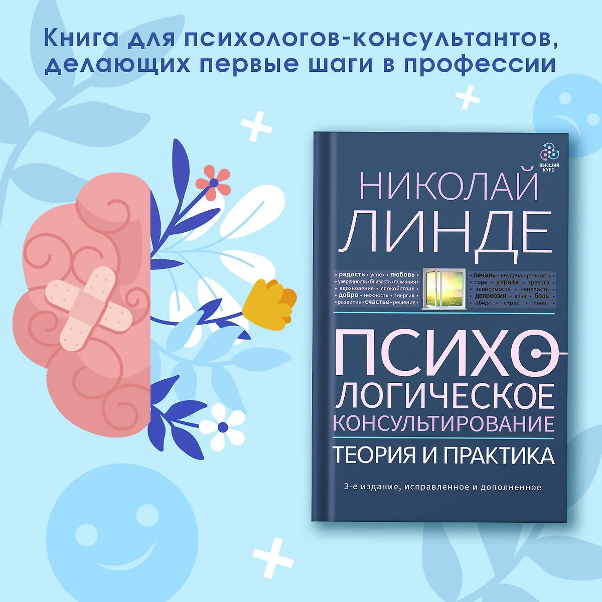 Психологическое консультирование. Теория и практика (Николай Линде) -  купить книгу с доставкой в интернет-магазине «Читай-город». ISBN:  978-5-17-150711-4