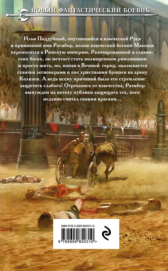 Книга Ратибор. Забытые боги (Юрий Корчевский) — 2